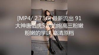 [MP4/ 2.73G] 最新流出 91大神唐伯虎520约炮高三粉嫩粉嫩的学妹 高清原档