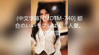 (中文字幕) [MDTM-740] 都合のいいセフレはもう人妻。宇佐美雪