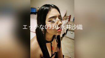 エッチな0930 永井沙織