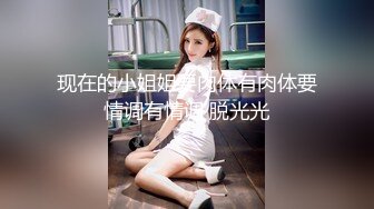 现在的小姐姐要肉体有肉体要情调有情调 脱光光