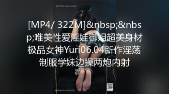 [MP4/ 322M]&nbsp;&nbsp;唯美性爱淫娃御姐超美身材极品女神Yuri06.04新作淫荡制服学妹边操两炮内射