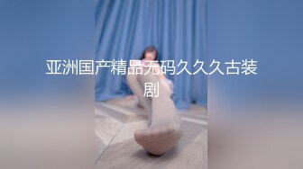 亚洲国产精品无码久久久古装剧