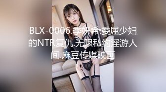 BLX-0006.季妍希.委屈少妇的NTR复仇.无限私约淫游人间.麻豆传媒映画