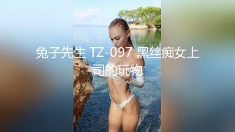 兔子先生 TZ-097 黑丝痴女上司的玩物