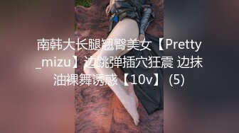 南韩大长腿翘臀美女【Pretty_mizu】边跳弹插穴狂震 边抹油裸舞诱惑【10v】 (5)