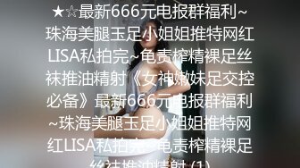 ★☆《女神嫩妹足交控必备》★☆最新666元电报群福利~珠海美腿玉足小姐姐推特网红LISA私拍完~龟责榨精裸足丝袜推油精射《女神嫩妹足交控必备》最新666元电报群福利~珠海美腿玉足小姐姐推特网红LISA私拍完~龟责榨精裸足丝袜推油精射 (1)