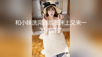 和小妹洗完澡后在床上又来一发内射了