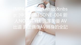 [MP4/ 1.87G]&nbsp;&nbsp; [中文字幕] SONE-004 新人NO.1STYLE 逢澤美優 AV出道 真正偶像AV轉身的全記錄