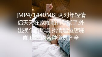 [MP4/1440MB] 两对年轻情侣天天在家啪啪有点腻了,外出换个新环境,找情趣酒店啪啪,房间内各种道具齐全