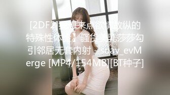 [2DF2]我想来点欲情故纵的特殊性体验】骚货美乳莎莎勾引邻居无套内射 - soav_evMerge [MP4/154MB][BT种子]