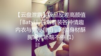 【云盘泄露】极品反差高颜值「Batyi」日常着装各种情趣内衣与男友自拍，完美身材酥胸嫩乳娇喘不停 (1)