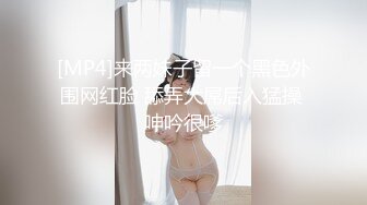 [MP4]来两妹子留一个黑色外围网红脸 舔弄大屌后入猛操 呻吟很嗲