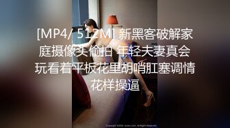 [MP4/ 512M] 新黑客破解家庭摄像头偷拍 年轻夫妻真会玩看着平板花里胡哨肛塞调情花样操逼