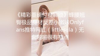 《精彩重磅付费解锁》蜂腰翘臀极品身材反差小嫩妹Onlyfans推特网红（littlesula）无套啪啪很有撸点