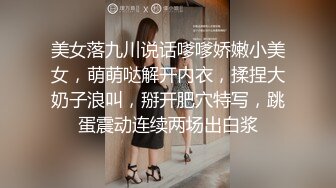 美女落九川说话嗲嗲娇嫩小美女，萌萌哒解开内衣，揉捏大奶子浪叫，掰开肥穴特写，跳蛋震动连续两场出白浆