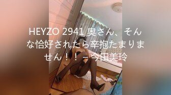 HEYZO 2941 奥さん、そんな恰好されたら辛抱たまりません！！ – 今田美玲