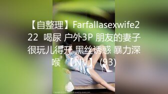 【自整理】Farfallasexwife222  喝尿 户外3P 朋友的妻子很玩儿得开 黑丝诱惑 暴力深喉  【NV】 (93)