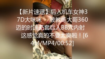 【新片速遞】后入机车女神37D大咪咪❤️被教练大哥360迈的时速无套后入BB穴内射❤️这感觉真的不要太爽啦！[64M/MP4/00:52]