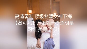 高清录制 顶级名媛女神下海【薇可儿】万里挑一秒杀明星网红 美爆了 (3)