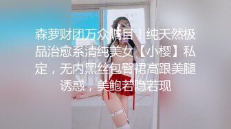 森萝财团万众瞩目！纯天然极品治愈系清纯美女【小樱】私定，无内黑丝包臀裙高跟美腿诱惑，美鲍若隐若现