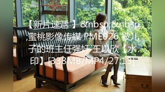 【新片速遞 】&nbsp;&nbsp;蜜桃影像传媒 PME026 被儿子的班主任强奸 王以欣【水印】[338MB/MP4/27:13]