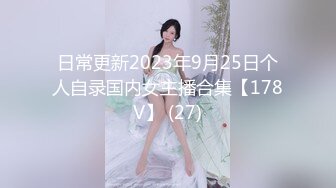 日常更新2023年9月25日个人自录国内女主播合集【178V】 (27)