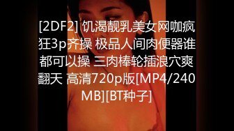 [2DF2] 饥渴靓乳美女网咖疯狂3p齐操 极品人间肉便器谁都可以操 三肉棒轮插浪穴爽翻天 高清720p版[MP4/240MB][BT种子]