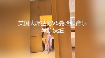 美国大屌猛男VS曼哈顿音乐学院妹纸