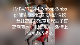 [MP4/ 715M]&nbsp;&nbsp; 哺乳期少妇变态男的性奴，丝袜高跟深喉草嘴深插子宫高潮喷水，电钻玩逼，激情上位爆力挤奶水