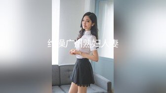 约操广州熟妇人妻