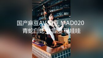 国产麻豆AV 爱豆 MAD020 青蛇白蛇 林雪漫 倪哇哇