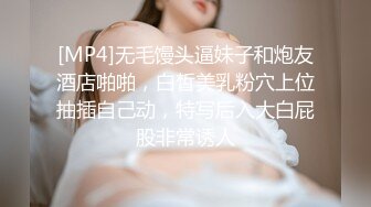 [MP4]无毛馒头逼妹子和炮友酒店啪啪，白皙美乳粉穴上位抽插自己动，特写后入大白屁股非常诱人