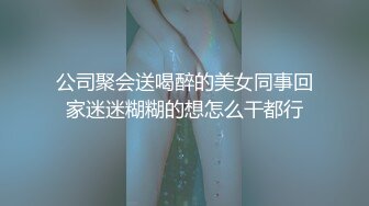 公司聚会送喝醉的美女同事回家迷迷糊糊的想怎么干都行