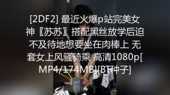 [2DF2] 最近火爆p站完美女神〖苏苏〗搭配黑丝放学后迫不及待地想要坐在肉棒上 无套女上风骚骑乘 高清1080p[MP4/174MB][BT种子]