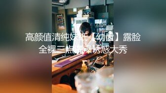 清纯反差小母狗??Twitter萝莉『呆胶布』福利私拍，勾人小妖精被大鸡巴爸爸无套爆炒内射，小穴穴被灌满爸爸精液流出