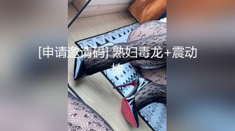 [申请邀请码] 熟妇毒龙+震动棒