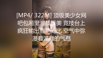 [MP4/ 322M] 顶级美少女网吧包厢里激战泽美 竞技台上疯狂输出香艳无比 空气中弥漫着淫靡的气息