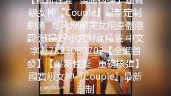 【最新性愛❤重磅核彈】國寶級女神『Couple』最新定制劇情❤爆乳制服美女用身體懲罰 激操3P小穴射滿精液 中文字幕7K23080702【全網首發】【最新性愛❤重磅核彈】國寶級女神『Couple』最新定制