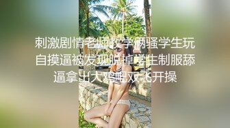 【性爱泄密胖叔炮房】再约胸前一片红唇翘妹妹 透明情趣装 炮椅舔逼 蒙眼捆绑内射 七机位拍摄