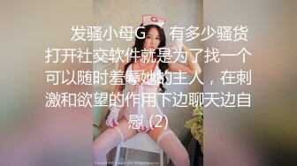 ❤️发骚小母G❤️有多少骚货打开社交软件就是为了找一个可以随时羞辱她的主人，在刺激和欲望的作用下边聊天边自慰 (2)