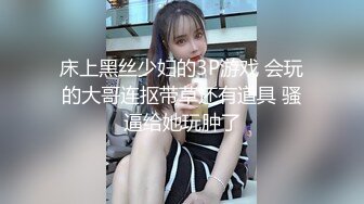 床上黑丝少妇的3P游戏 会玩的大哥连抠带草还有道具 骚逼给她玩肿了