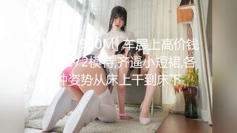 [MP4/ 960M] 车展上高价钱私约172模特,齐逼小短裙,各种姿势从床上干到床下