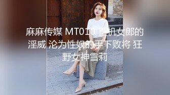 麻麻传媒 MT010 重机女郎的淫威 沦为性奴的手下败将 狂野女神雪莉