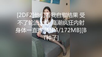 [2DF2]他们看我自慰结果 受不了轮流上阵 高潮疯狂内射身体一直抖 [MP4/172MB][BT种子]