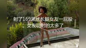 射了169黑丝长腿女友一屁股。女友说射的太多了