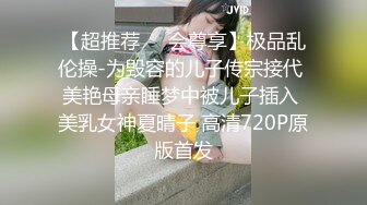 【超推荐❤️会尊享】极品乱伦操-为毁容的儿子传宗接代 美艳母亲睡梦中被儿子插入 美乳女神夏晴子 高清720P原版首发