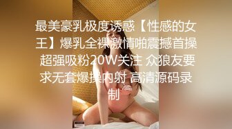 最美豪乳极度诱惑【性感的女王】爆乳全裸激情啪震撼首操 超强吸粉20W关注 众狼友要求无套爆操内射 高清源码录制 