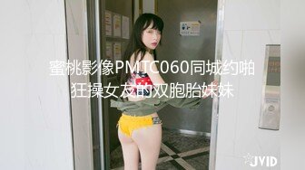 蜜桃影像PMTC060同城约啪狂操女友的双胞胎妹妹