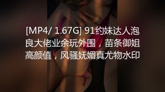 [MP4/ 1.67G] 91约妹达人泡良大佬业余玩外围，苗条御姐高颜值，风骚妩媚真尤物水印