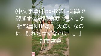 (中文字幕) [ipx-899] -媚薬で翌朝まで覚醒絶頂- キメセク相部屋NTR姦 「大嫌いなのに…別れたはずなのに…。」 加美杏奈